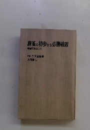 麻雀の初歩から必勝戦術