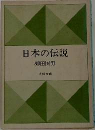 日本の伝説