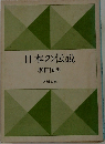 日本の伝説