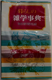 暮らしの 雑学事典