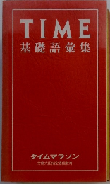 TIME　基礎語彙集
