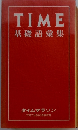 TIME　基礎語彙集