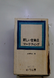 新しい営業店 マーケティング