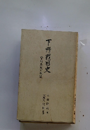 下野戦国史　