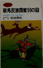 騎馬民族国家99の謎