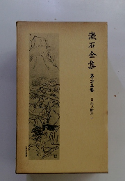 漱石全集　25