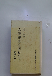 高僧和讃を読む　5　下