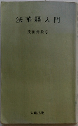 法華経入門