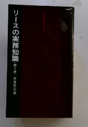 リースの実務知識　第3版