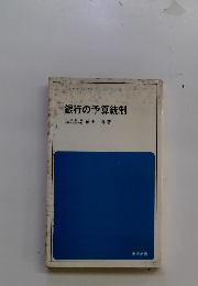 銀行の予算統制