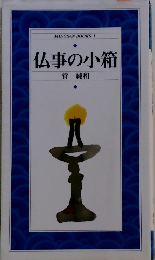 仏事の小箱