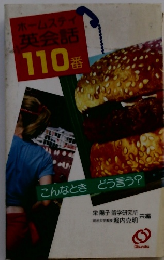 英会話110番　こんなときどう言う?