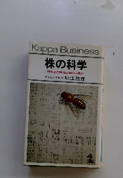 株の科学