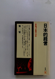 日本的経営 集団主義の功罪