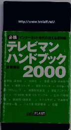 テレビマン ハンドブック 2000