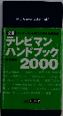 テレビマン ハンドブック 2000