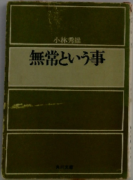 無常という事