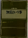 無常という事
