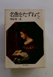 名曲をたずねて 下