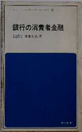 銀行の消費者金融