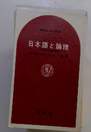 日本語と論理