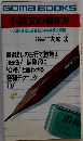 小論文の書き方　入試・就職の成否を決める実戦文章術