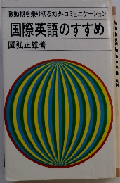 国際英語のすすめ