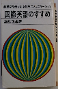 国際英語のすすめ