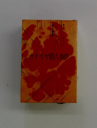 カナリヤ殺人事件