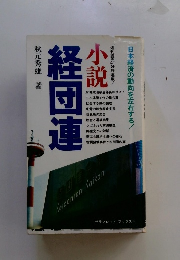 小説　経団連