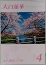 大白蓮華 The Daibyakurenge 2013年4　NO　760