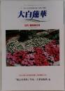 大白蓮華　2005年8月号