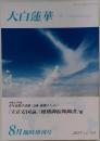 大白蓮華　2013年8月臨時増刊号
