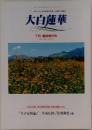 大白蓮華　2006年7月臨時増刊号