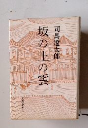 坂の上の雲　１