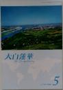 大白蓮華　2012年5月号
