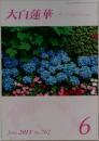 大白蓮華 2013年6月号