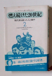 燃え続けた20世紀 2