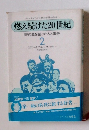 燃え続けた20世紀 2