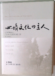 心情文化の主人