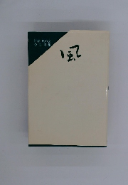 風　惜春風の会 合同句集