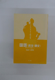 国語(古文・漢文)