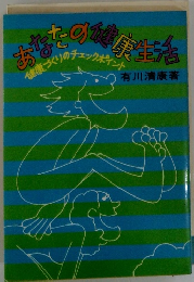 あなたの健康生活