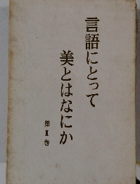 美とはなにか言語にとって
