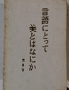 美とはなにか言語にとって