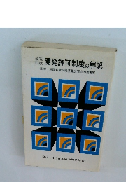 開発許可制度の解説