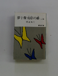 夢十夜・幻影の盾他四編
