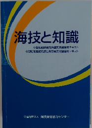 海技と知識