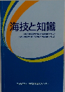 海技と知識