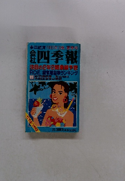 四季報 1992年3集/夏季号
